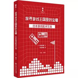 探索游戏王国里的宝藏 日本游戏批评文选