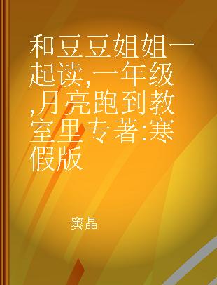 和豆豆姐姐一起读 一年级 月亮跑到教室里 寒假版