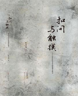 扣问与触摸 百年中国文学的精神史探寻