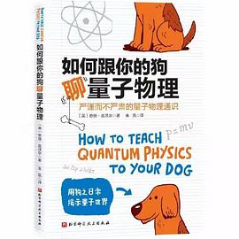 如何跟你的狗聊量子物理 严谨而不严肃的量子物理通识
