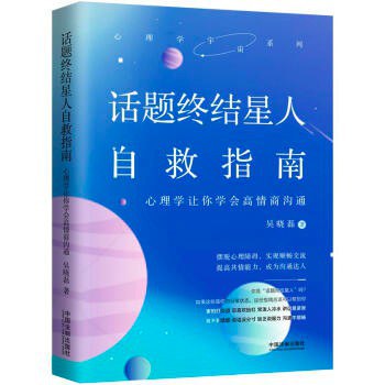 话题终结星人自救指南 心理学让你学会高情商沟通