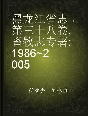 黑龙江省志 第三十八卷 畜牧志 1986~2005