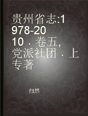 贵州省志 1978-2010 卷五 党派社团 上