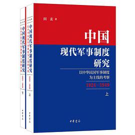 中国现代军事制度研究 以中华民国军事制度为主线的考察 1924-1949 上