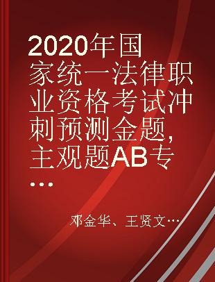 2020年国家统一法律职业资格考试冲刺预测金题 主观题AB
