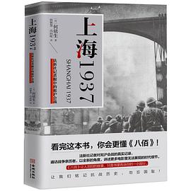 上海1937 法新社记者眼中的淞沪会战 stalingrad on the yangtze