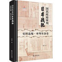 国民政府审判日本战犯史料选编 审判筹备卷