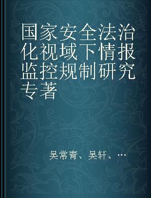 国家安全法治化视域下情报监控规制研究