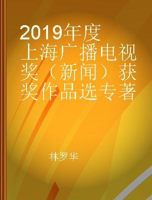 2019年度上海广播电视奖（新闻）获奖作品选