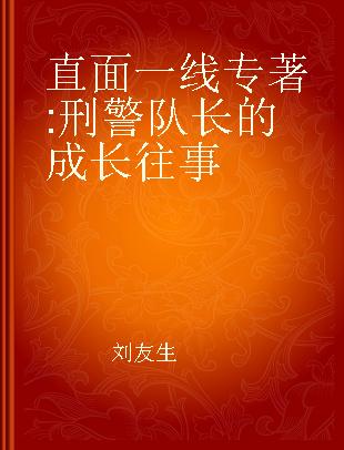 直面一线 刑警队长的成长往事