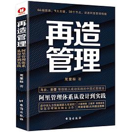 再造管理 阿里管理体系从设计到实践