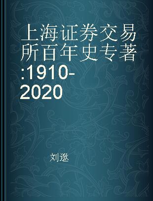 上海证券交易所百年史 1910-2020