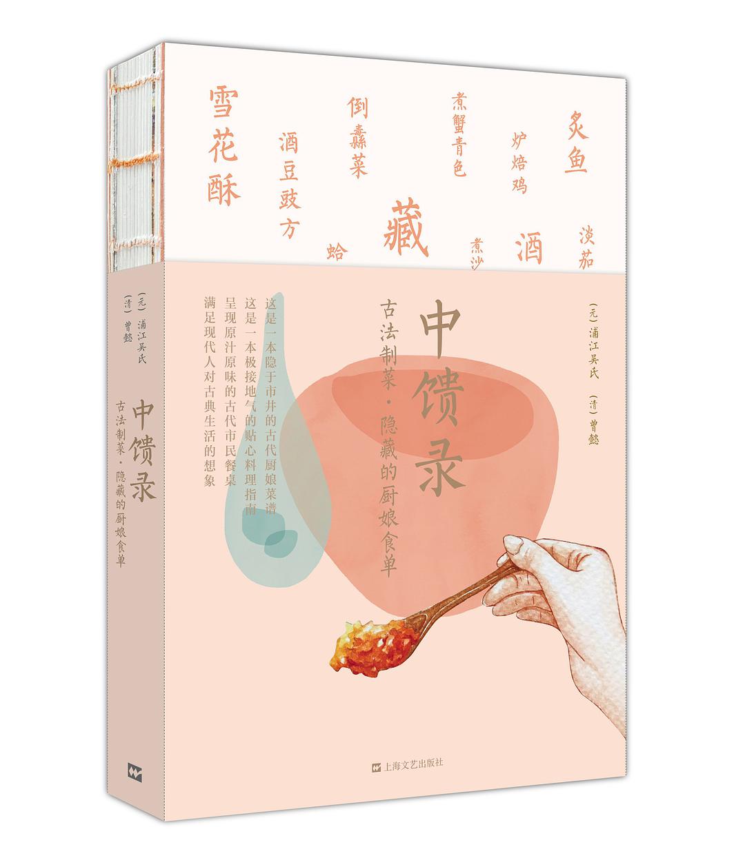 中馈录 古法制菜·隐藏的厨娘食单