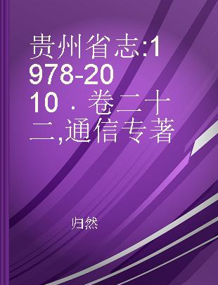 贵州省志 1978-2010 卷二十二 通信