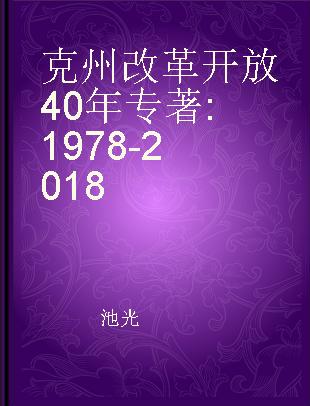 克州改革开放40年 1978-2018