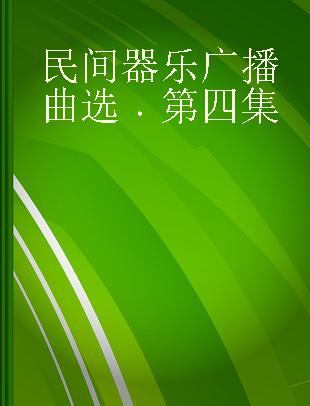 民间器乐广播曲选 第四集