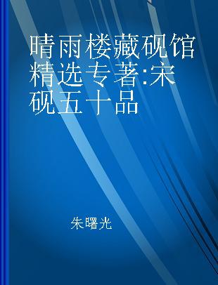 晴雨楼藏砚馆精选 宋砚五十品