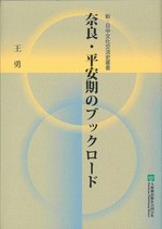 奈良·平安期のブックロード