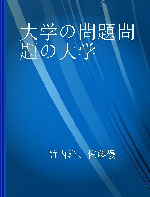 大学の問題問題の大学