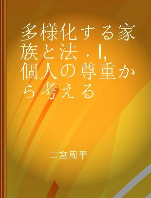 多様化する家族と法 I 個人の尊重から考える