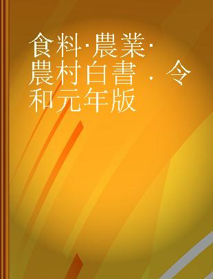 食料·農業·農村白書 令和元年版