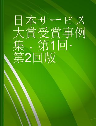 日本サービス大賞受賞事例集 第1回·第2回版