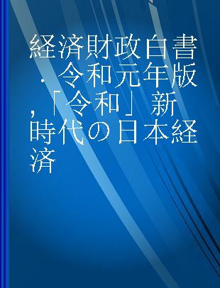 経済財政白書 令和元年版 「令和」新時代の日本経済