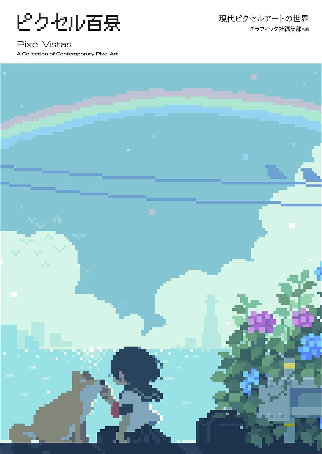 ピクセル百景 現代ピクセルアートの世界 a collection of contemporary pixel art