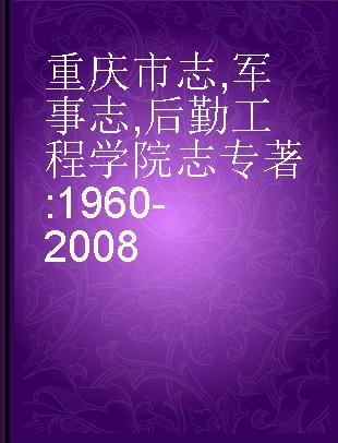 重庆市志 军事志 后勤工程学院志 1960-2008