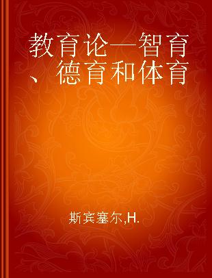 教育论—智育、德育和体育