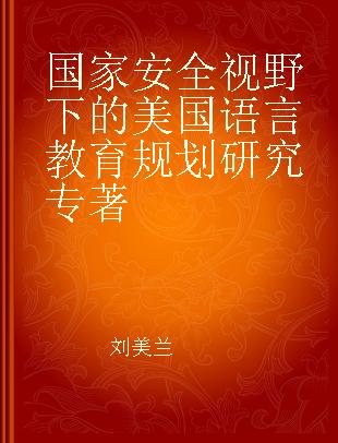 国家安全视野下的美国语言教育规划研究