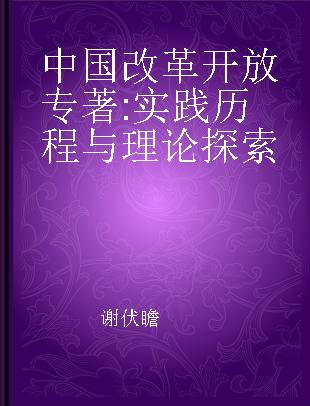 中国改革开放 实践历程与理论探索