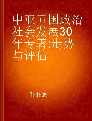 中亚五国政治社会发展30年 走势与评估