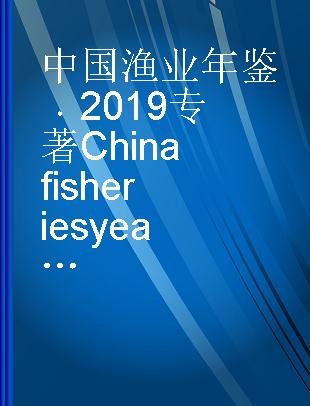 中国渔业年鉴 2019 China fisheries yearbook 2019