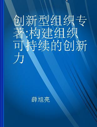 创新型组织 构建组织可持续的创新力