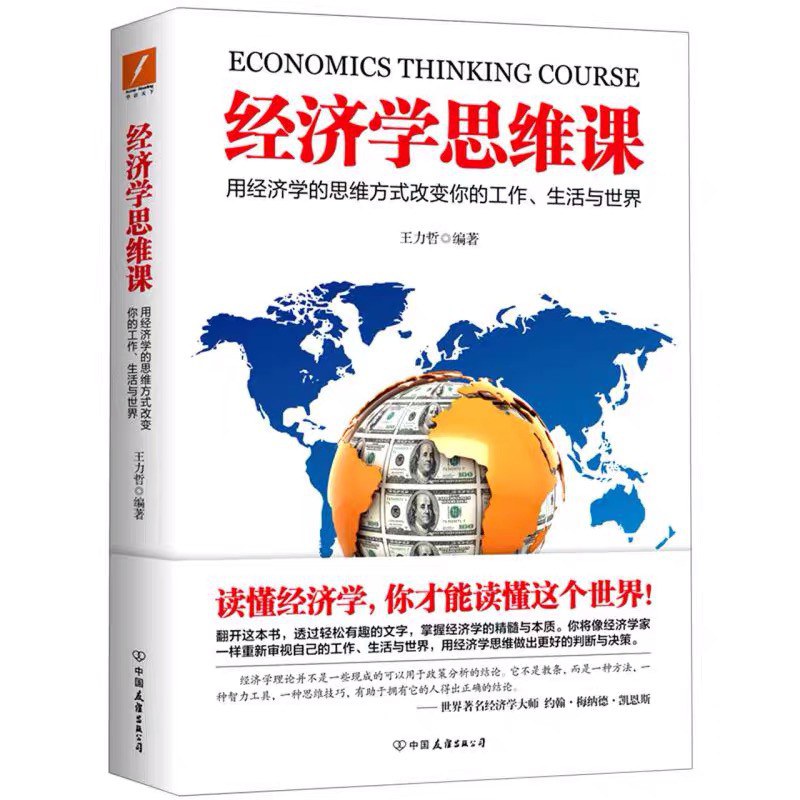 经济学思维课 用经济学的思维方式改变你的工作、生活与世界