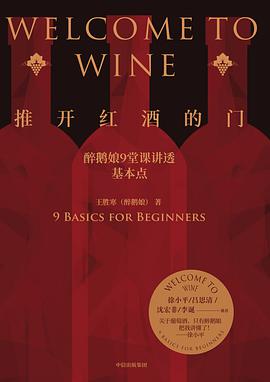 推开红酒的门 醉鹅娘9堂课讲透基本点 9 basics for beginners