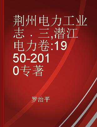 荆州电力工业志 三 潜江电力卷 1950-2010