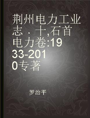 荆州电力工业志 十 石首电力卷 1933-2010