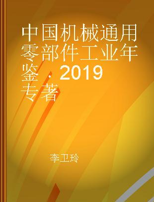 中国机械通用零部件工业年鉴 2019