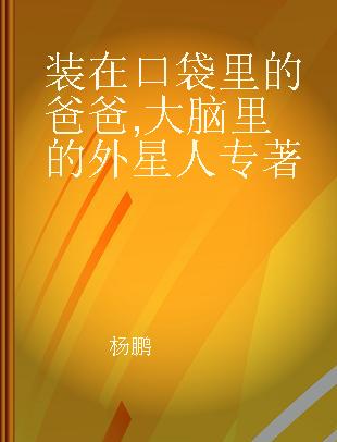 装在口袋里的爸爸 大脑里的外星人