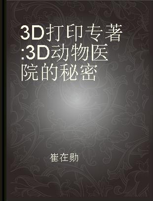 3D打印 3D动物医院的秘密