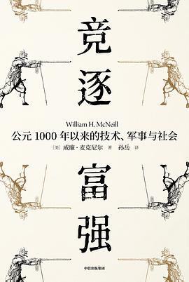 竞逐富强 公元1000年以来的技术、军事与社会 technology, armed forces, and society since A. D. 1000