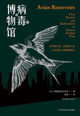 病毒博物馆 中国观鸟者、病毒猎人和生命边界上的健康哨兵