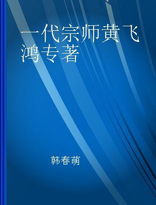 一代宗师黄飞鸿