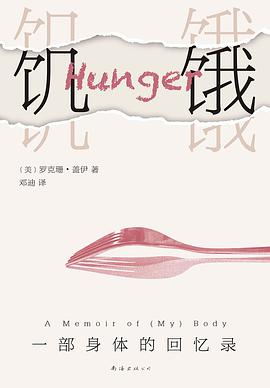 饥饿 一部身体的回忆录 a memoir of (my) body