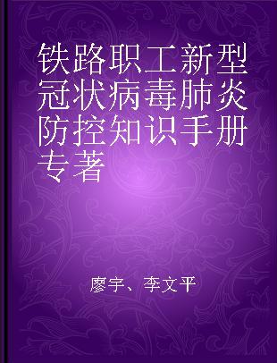 铁路职工新型冠状病毒肺炎防控知识手册