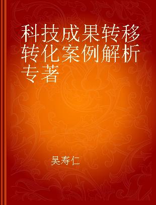 科技成果转移转化案例解析