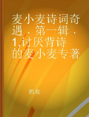 麦小麦诗词奇遇 第一辑 1 讨厌背诗的麦小麦