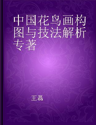 中国花鸟画构图与技法解析